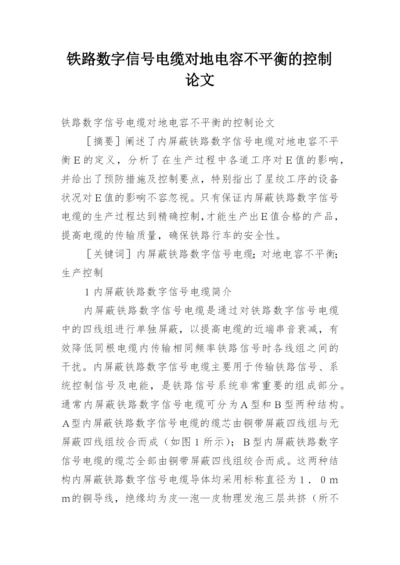 铁路数字信号电缆对地电容不平衡的控制论文.docx