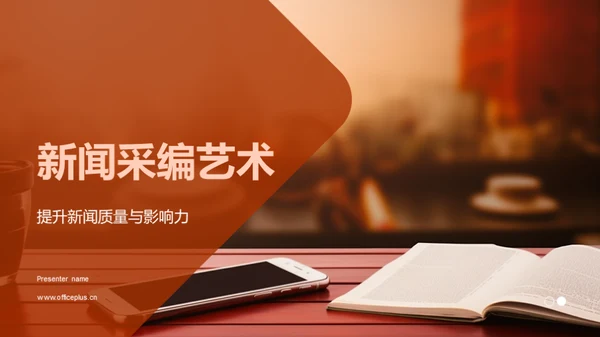 新闻采编艺术