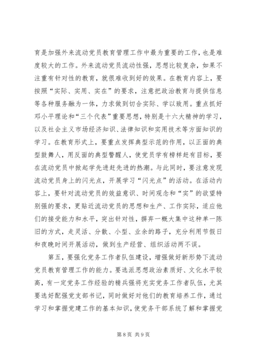 流动党员教育管理实践思考.docx