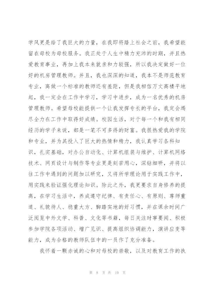 留校申请书模板汇编九篇.docx