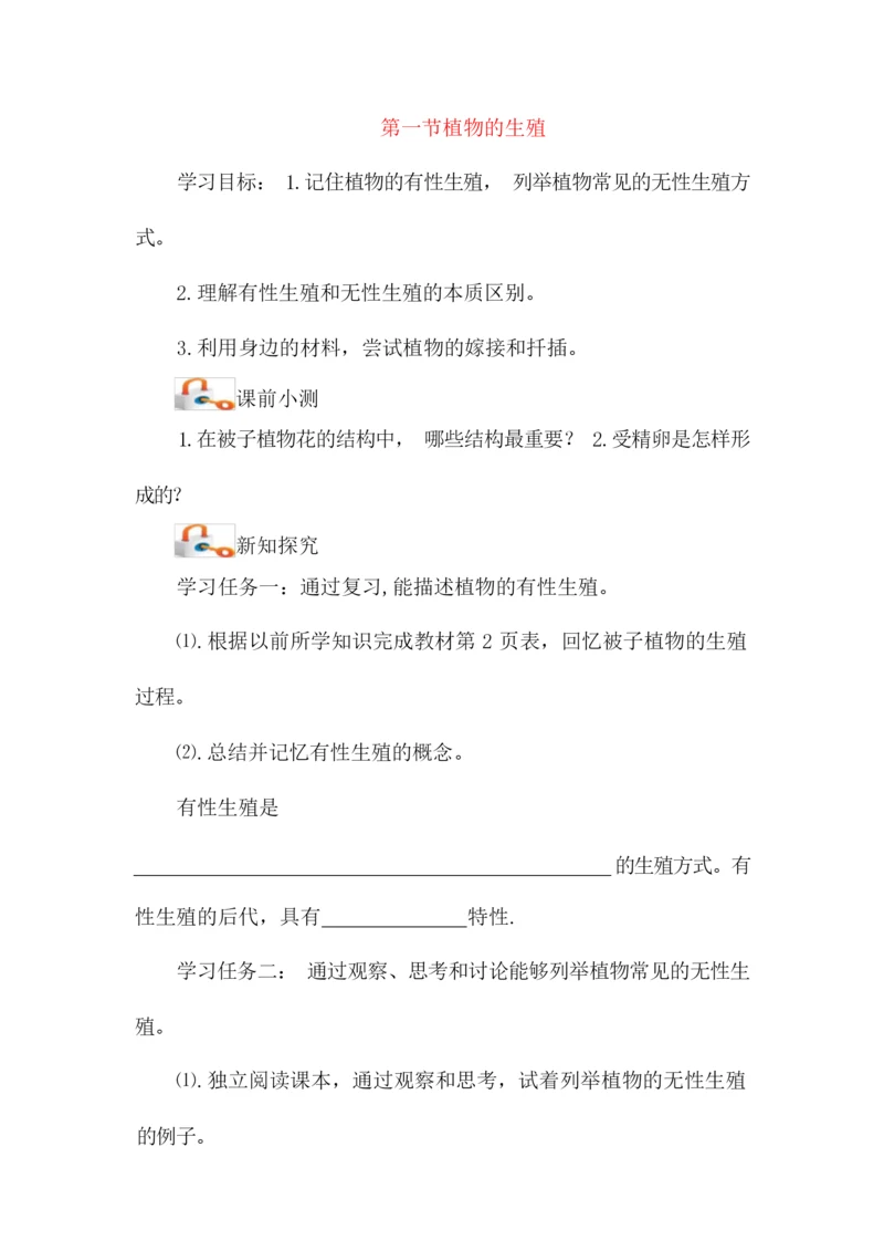 【人教版】八年级生物下册《植物的生殖》教案073041.docx
