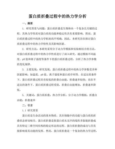 蛋白质折叠过程中的热力学分析