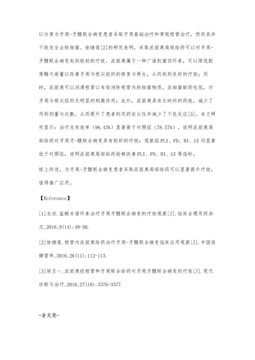 派丽奥局部给药治疗牙周-牙髓联合病变临床效果评价.docx