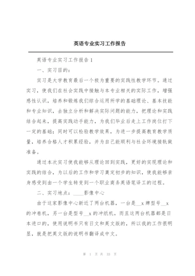 英语专业实习工作报告.docx