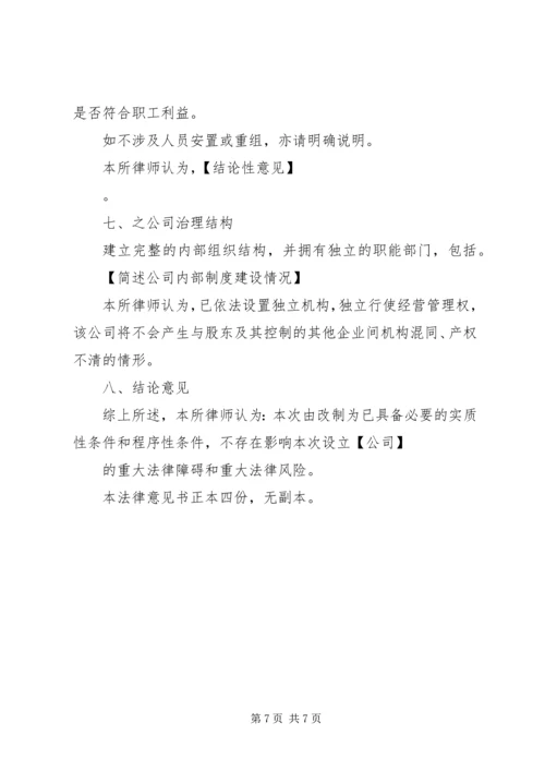 全民所有制企业整体改制法律意见书所需材料_1 (4).docx