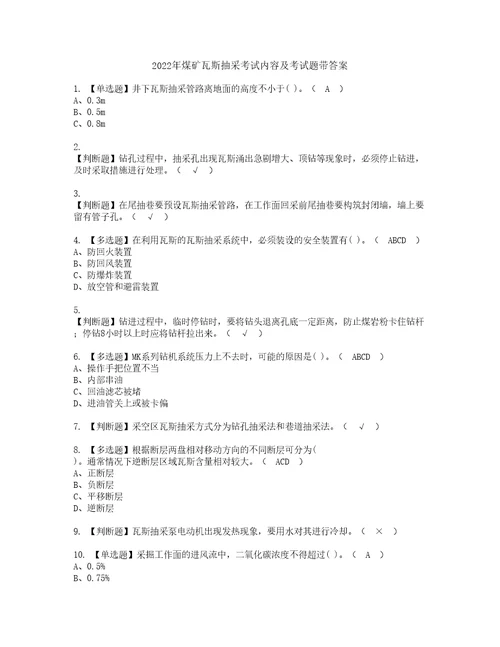 2022年煤矿瓦斯抽采考试内容及考试题带答案56