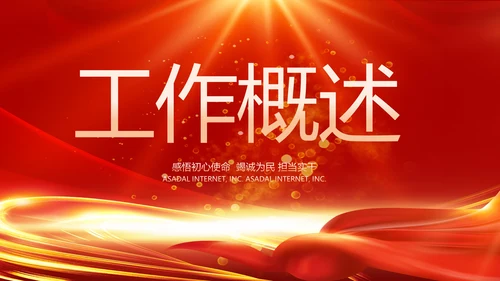 红色喜庆毕业典礼通用动态PPT模板