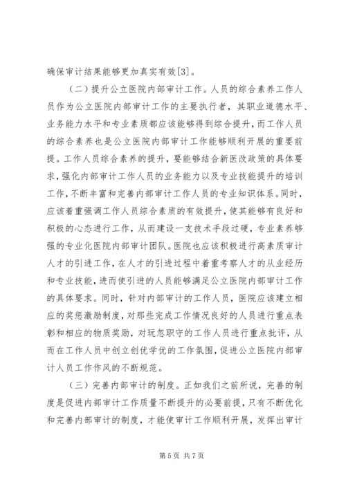 公立医院加强内部审计思考.docx