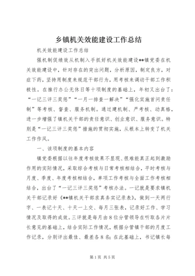 乡镇机关效能建设工作总结.docx