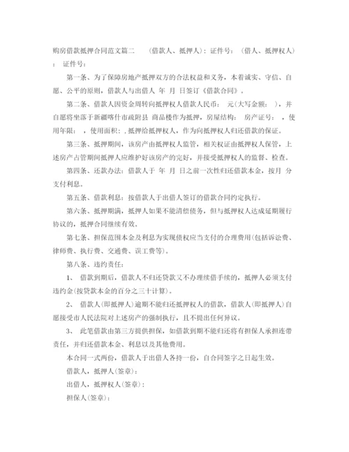 2023年购房借款抵押合同.docx