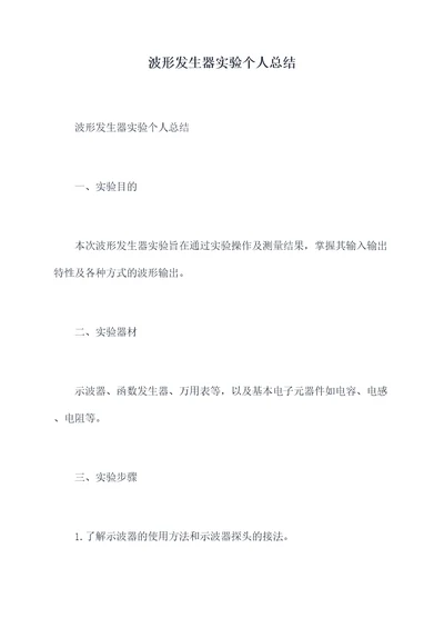 波形发生器实验个人总结