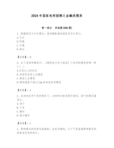 2024年国家电网招聘之金融类题库【研优卷】.docx