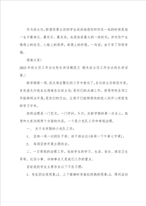 2023年班主任工作会议校长讲话稿范文期末班主任工作会议校长讲话12篇