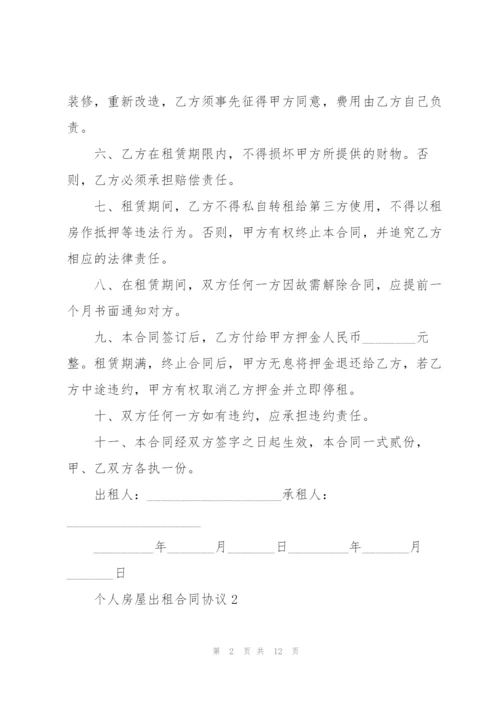 个人房屋出租合同协议3篇简单.docx