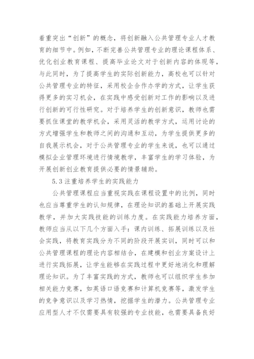 浅谈公共管理专业人才培养的重要性和不足论文.docx