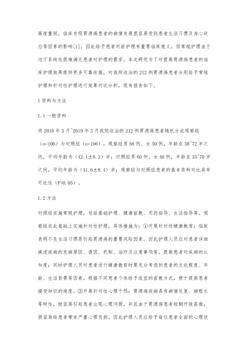 探讨针对性护理在胃溃疡患者护理中的临床效果.docx