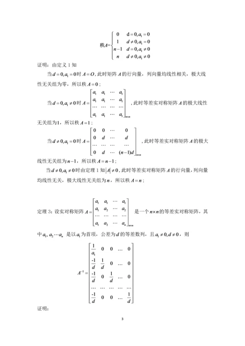 一类特殊实对称矩阵的性质与应用-应用数学毕业设计论文初稿-.docx