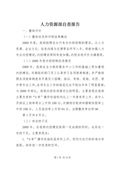 人力资源部自查报告.docx