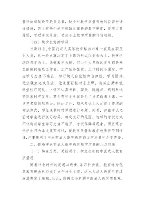 中医药成人教育教学质量探讨论文.docx