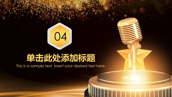 演出演讲比赛金话筒音乐颁奖年会PPT模板