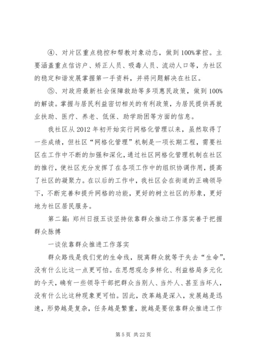 坚持依靠群众,推动工作落实.docx