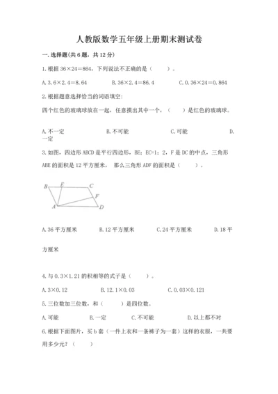 人教版数学五年级上册期末测试卷及答案（考点梳理）.docx