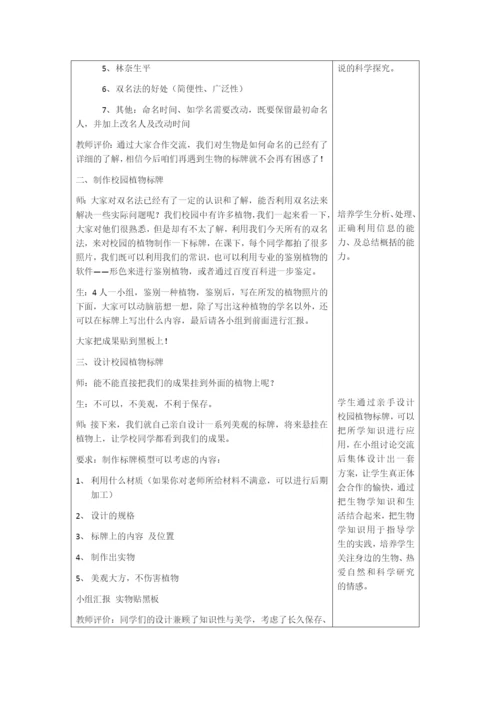 人教版初中生物八年级上册6.1-科学家的故事-林奈和双名法-教案.docx