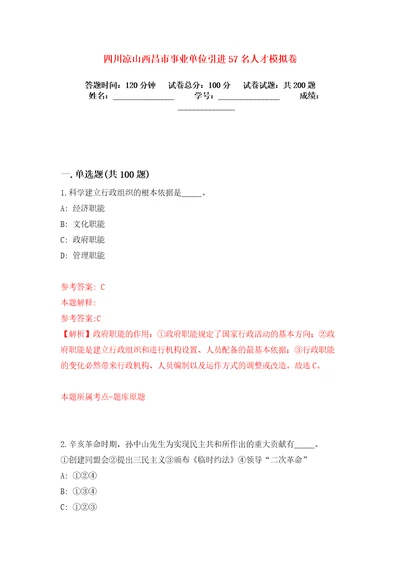 四川凉山西昌市事业单位引进57名人才模拟卷练习题1