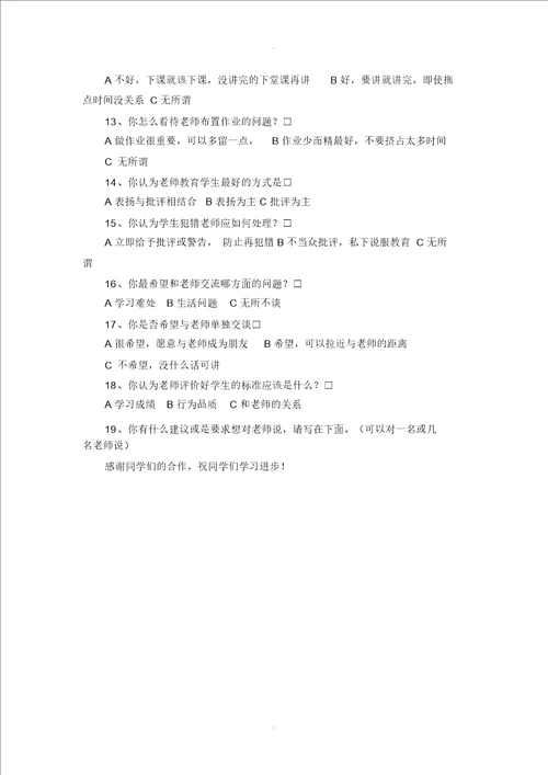 学生对教师满意度调查问卷1