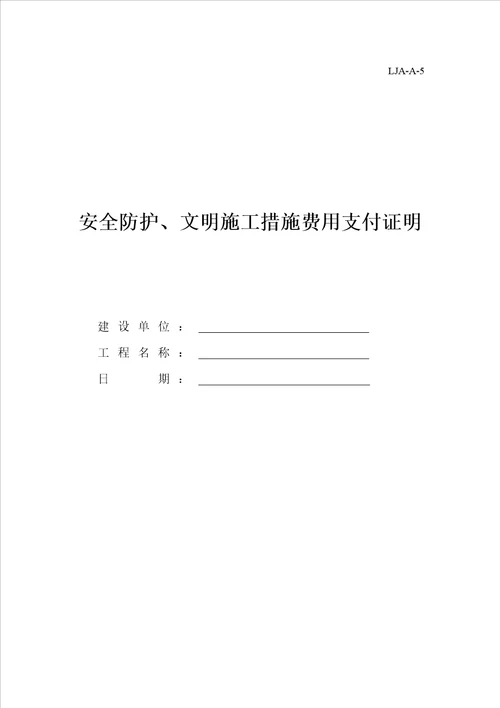 山东省建筑施工现场安全管理资料规程表格
