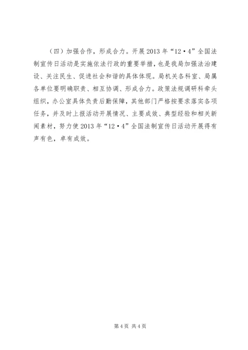 人社局法制宣传日活动方案.docx