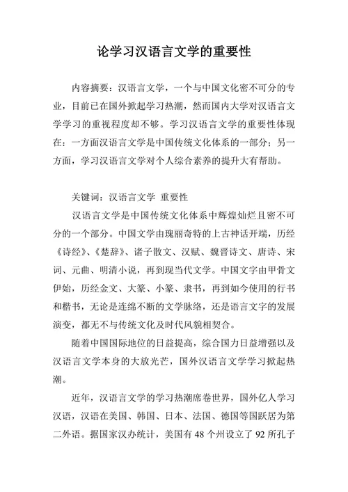 论学习汉语言文学的重要性