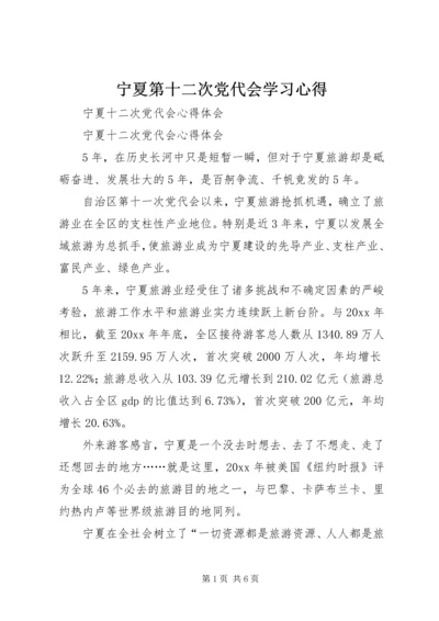 宁夏第十二次党代会学习心得 (5).docx