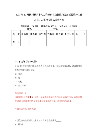 2021年12月四川雅安市人力资源和社会保障局公开招聘编外工作人员1人模拟考核试卷含答案0