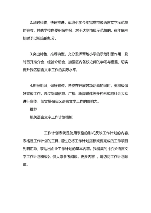 机关语言文字工作计划.docx