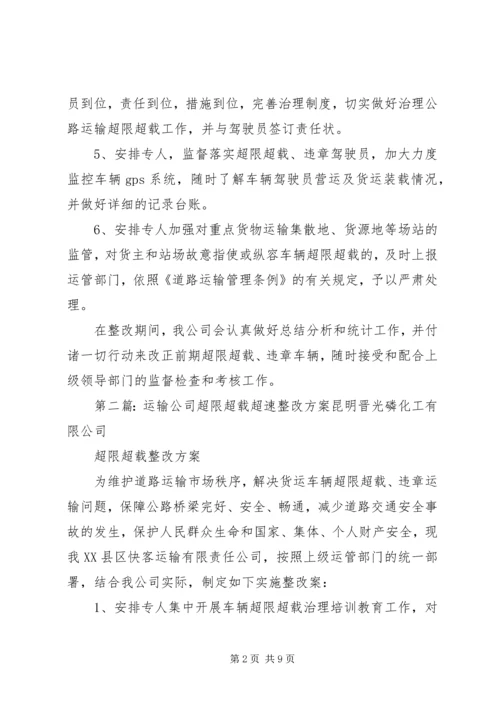 超限超载整改方案[精选五篇].docx