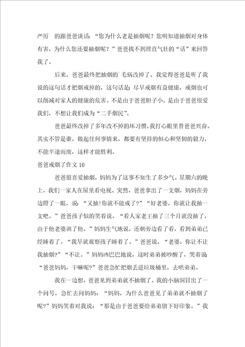 爸爸戒烟了作文15篇