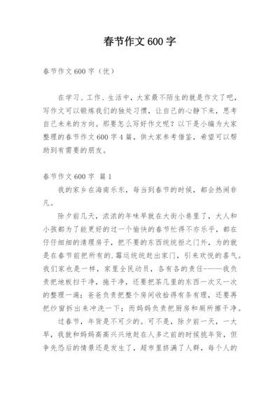 春节作文600字_19.docx