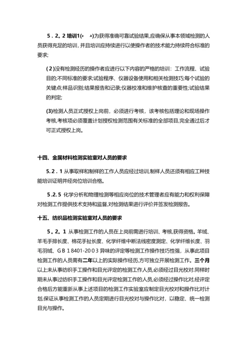 实验室认可准则中对不同领域的实验室中人员的要求-SLD中检实验室技术.docx