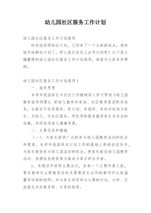 幼儿园社区服务工作计划.docx