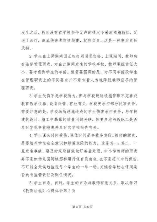 学习《教育法规》心得体会 (3).docx