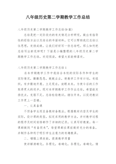 八年级历史第二学期教学工作总结.docx