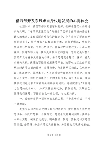 借西部开发东风求自身快速发展的心得体会.docx