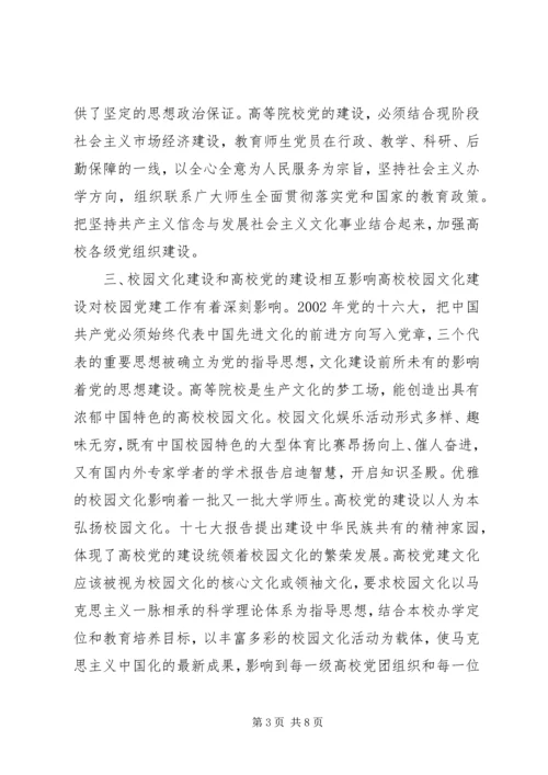校园文化建设和高校党的建设关系研究.docx