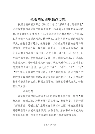 镇委两创四敢整改方案.docx