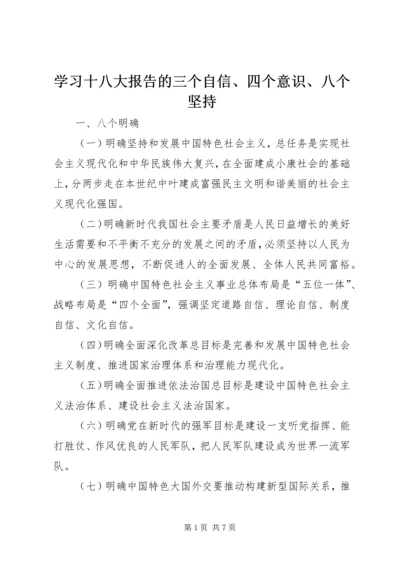 学习十八大报告的三个自信、四个意识、八个坚持 (3).docx