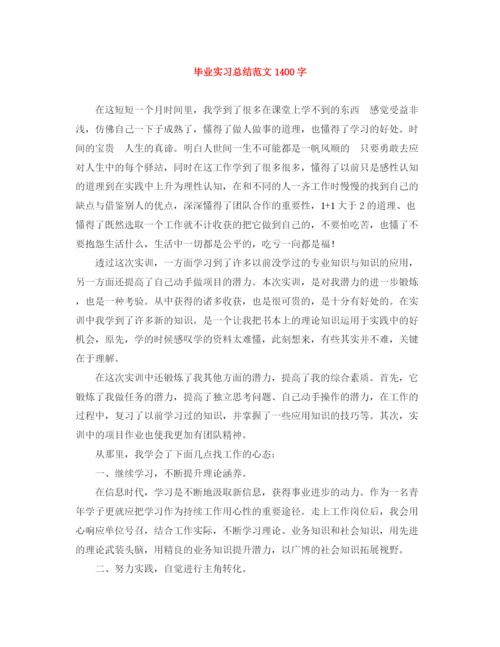 精编之毕业实习总结范文1400字.docx