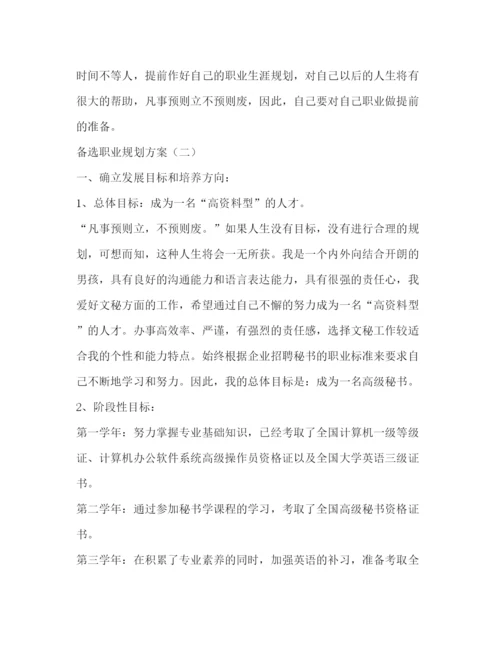 精编之备选职业规划方案.docx