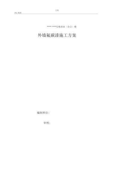 外墙氟碳漆专项施工方案.docx