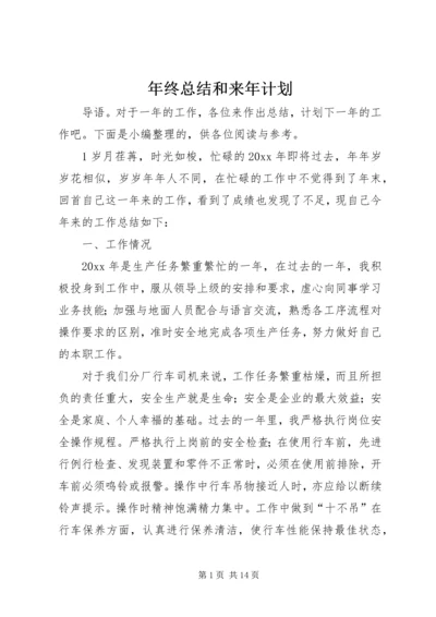 年终总结和来年计划.docx